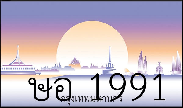 ษอ 1991